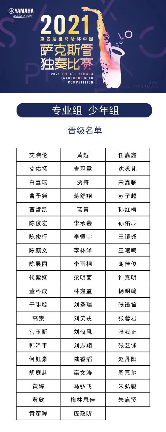 第四届“雷火电竞杯”（中国）萨克斯管独奏比赛——决赛名单公布，决赛报名通道开启！